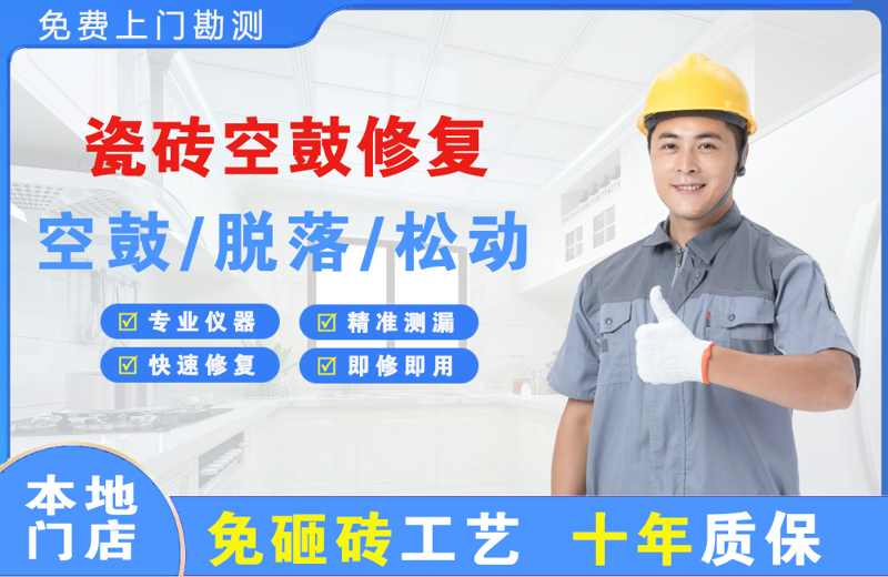 霍城瓷砖空鼓修复